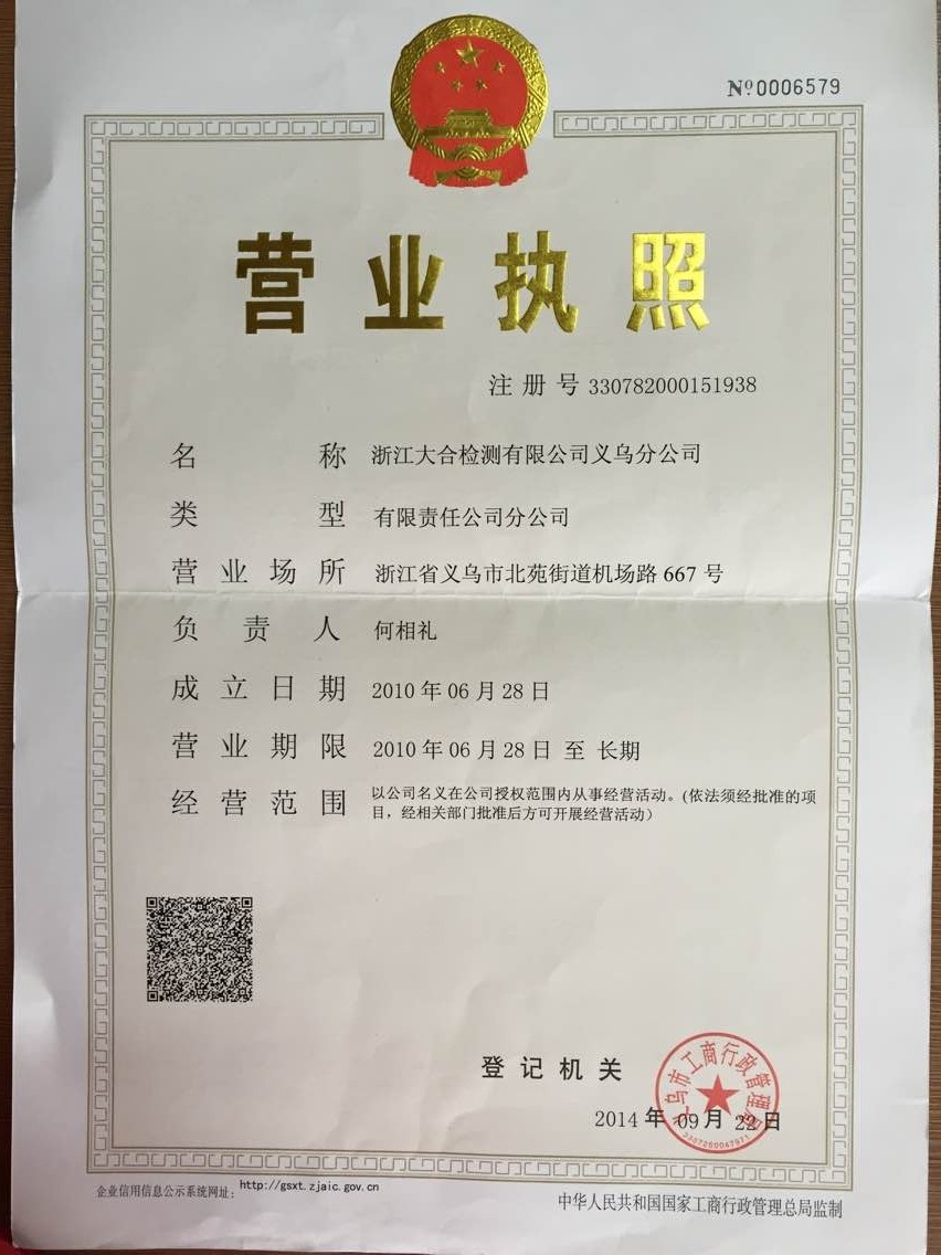 浙江大合检测有限公司义乌分公司营业执照